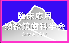 臨床応用顕微鏡歯科学会のロゴ