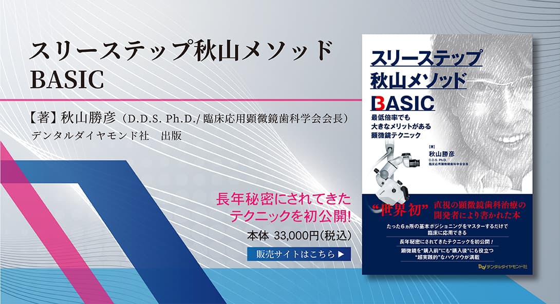 スリーステップ秋山メソッド BASIC　最低倍率でも大きなメリットがある顕微鏡テクニック