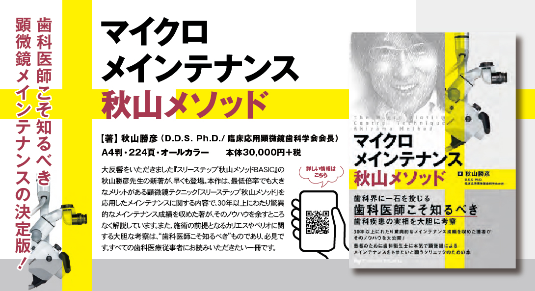 マイクロメインテナンス秋山メソッド